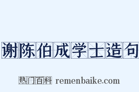 谢陈伯成学士造句是什么意思的图片